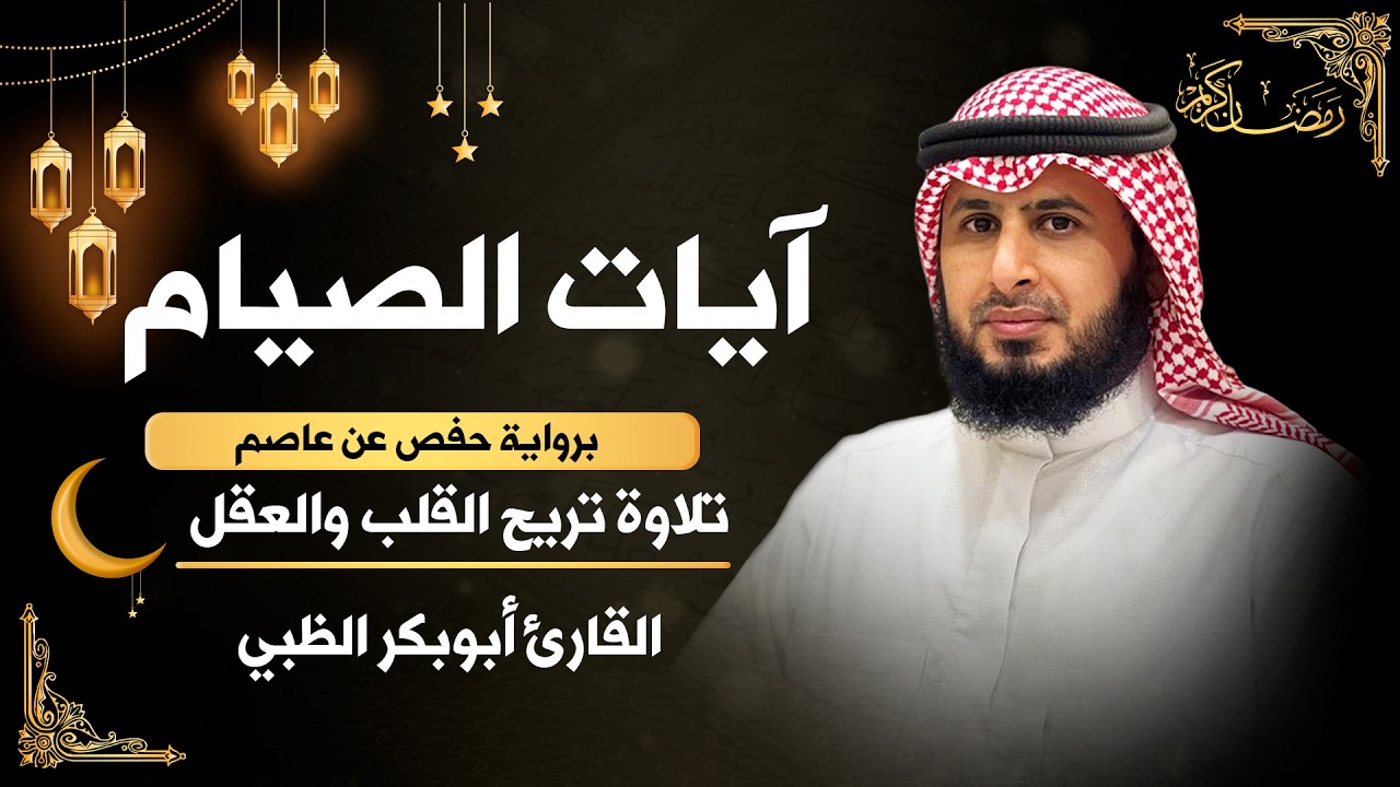 ايات الصيام 💚 قران رمضان🌙شهر رمضان الذي أنزل فيه القرآن💚 القرآن الكريم بصوت جميل جدا جدا