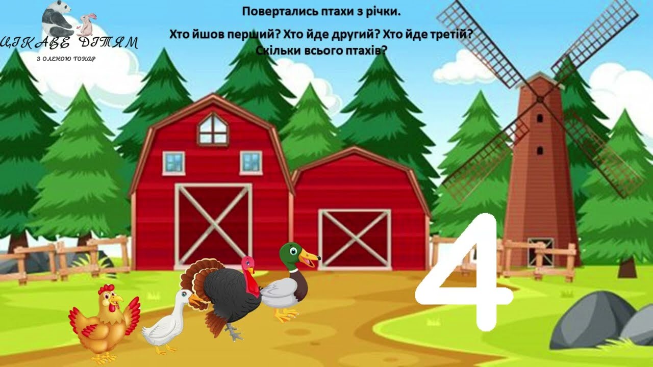 Математика «Пташиний двір»/ молодший вік