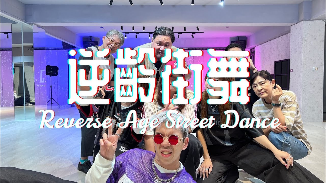 22｜逆齡街舞週三進階早班｜ENJOY STUDIO