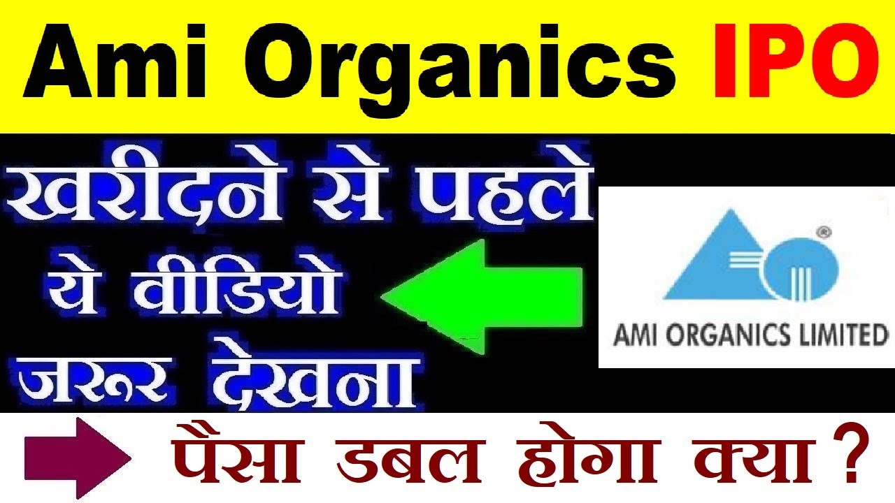 Ami Organic IPO APPLY OR AVOID ? ⚫ LISTING GAIN? GREY MARKET PREMIUM🔴 Ami Organic IPO REVIEW ⚫ SMKC
