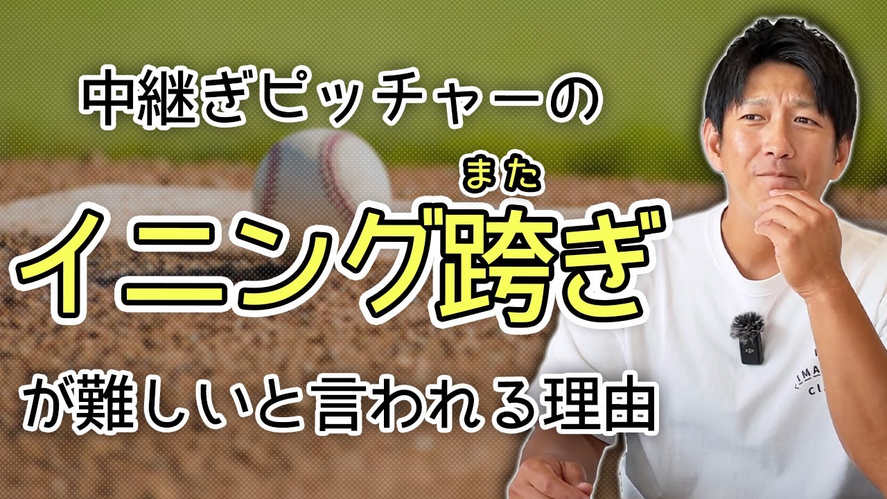 なんで「中継ぎピッチャーのイニング跨ぎは難しい」って言われるの？