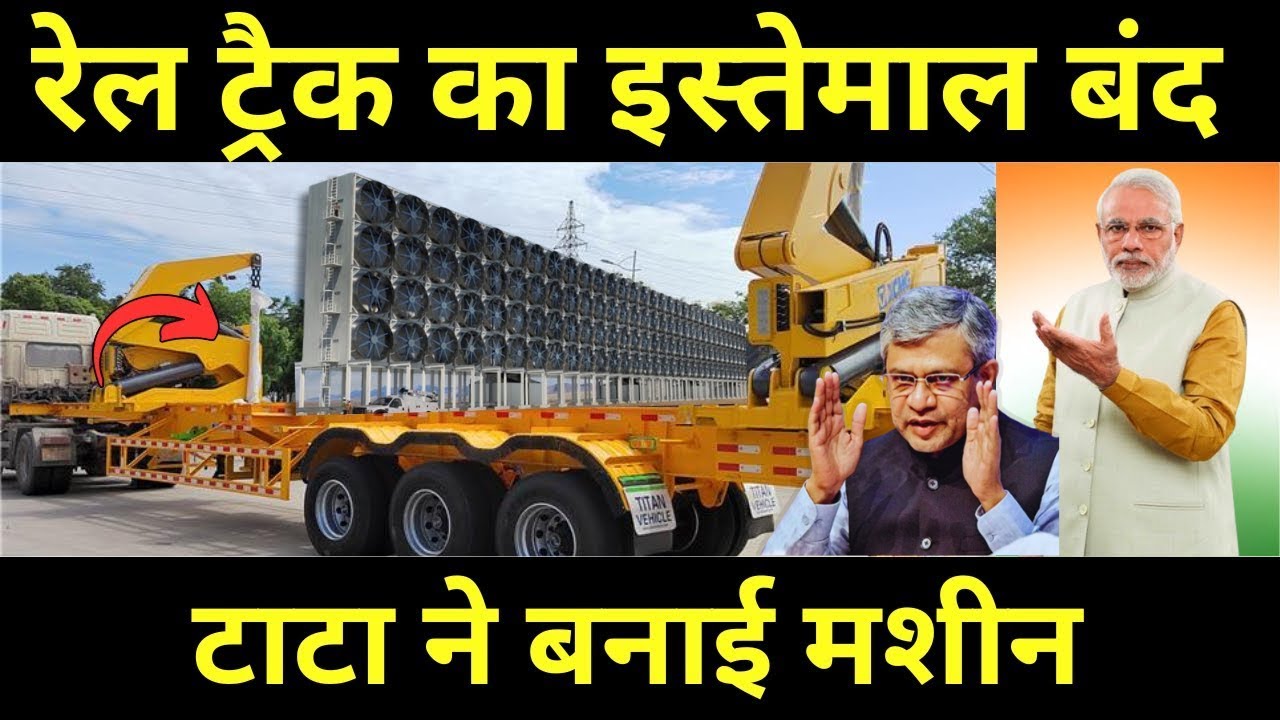 रेल ट्रैक का इस्तेमाल बंद टाटा ने बनाई मशीन || World's Most Advance Rail Track Installation Machine