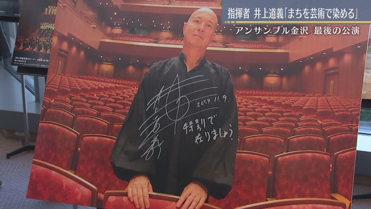 まちを芸術で染める…　井上道義 金沢ラスト公演