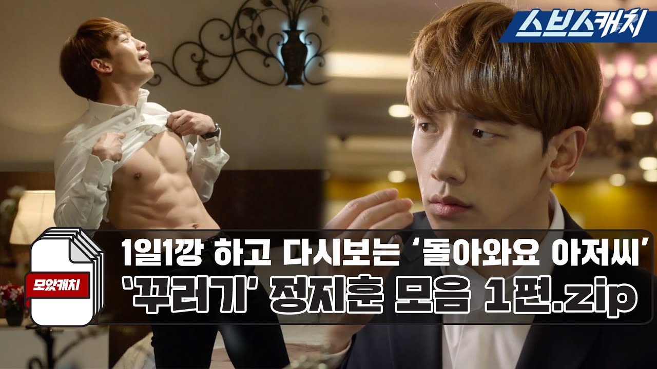 1일 1깡 하고 다시보는 '돌아와요 아저씨' 꾸러기 정지훈 모음 1편.zip (깡팸은 1일 7깡 하고~♥) 《모았캐치 / 스브스캐치》