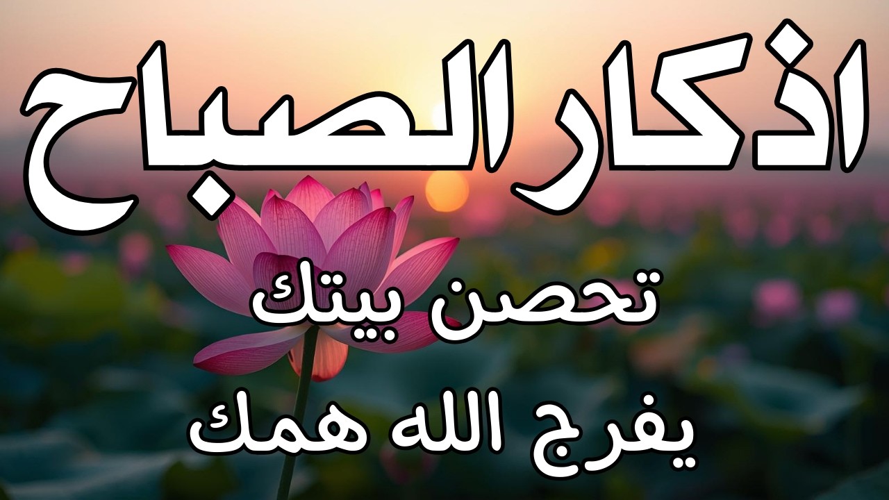 أذكار الصباح راحة نفسية لا توصف بصوت القارئ علاء عقل Morning Athkar Dzkir Pagi by Alaa Aql