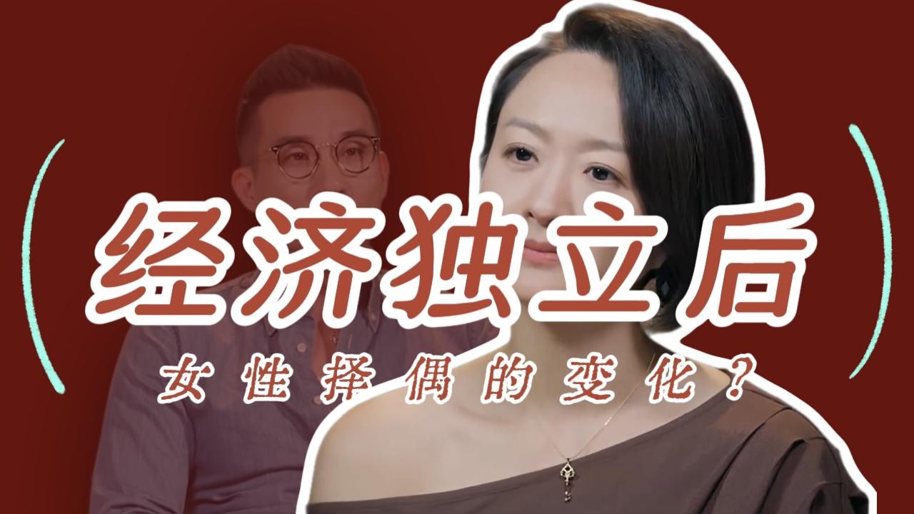 经济独立，为什么会悄悄改变女人的择偶和边界感？
