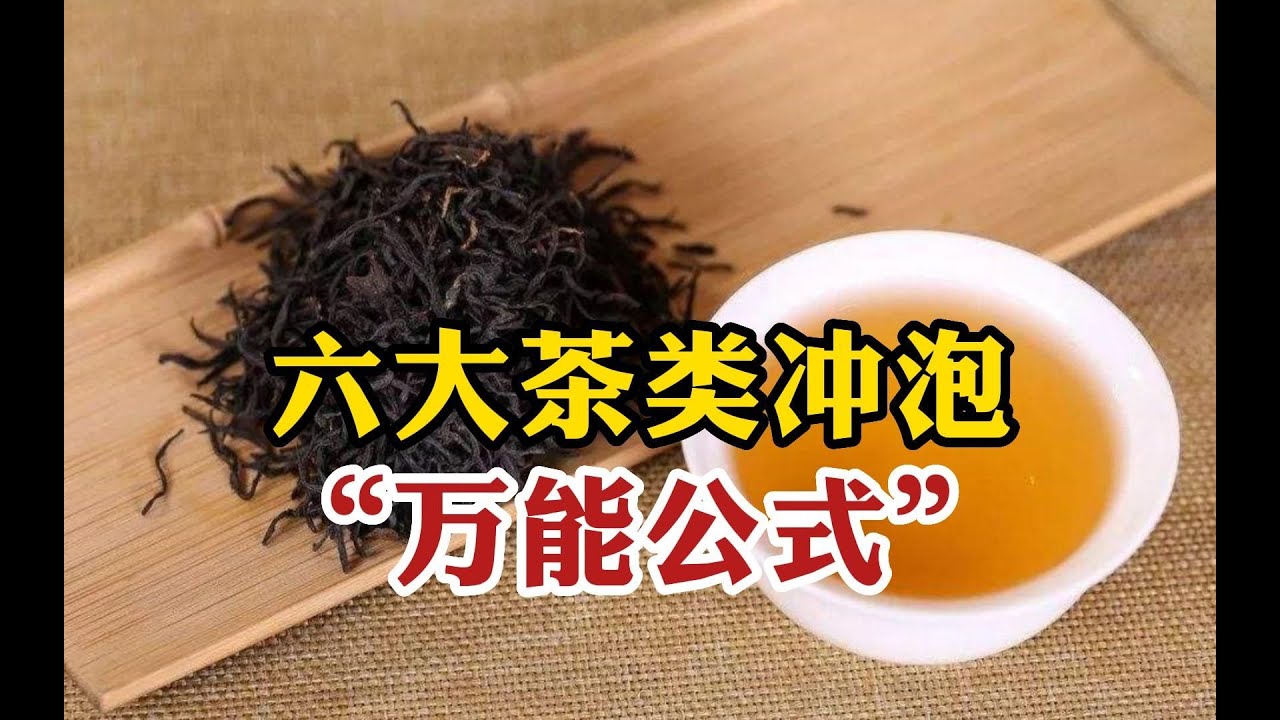 六大茶类冲泡&ldquo;万能公式&rdquo;，全网最全的茶叶冲泡方式，泡茶没烦恼 #tea #tealovers #teatime  #greentea #茶 #茶爱好者 #喝茶时间 #绿茶
