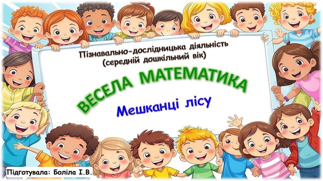 Весела математика (середній дошкільний вік). Ліс. Мешканці лісу