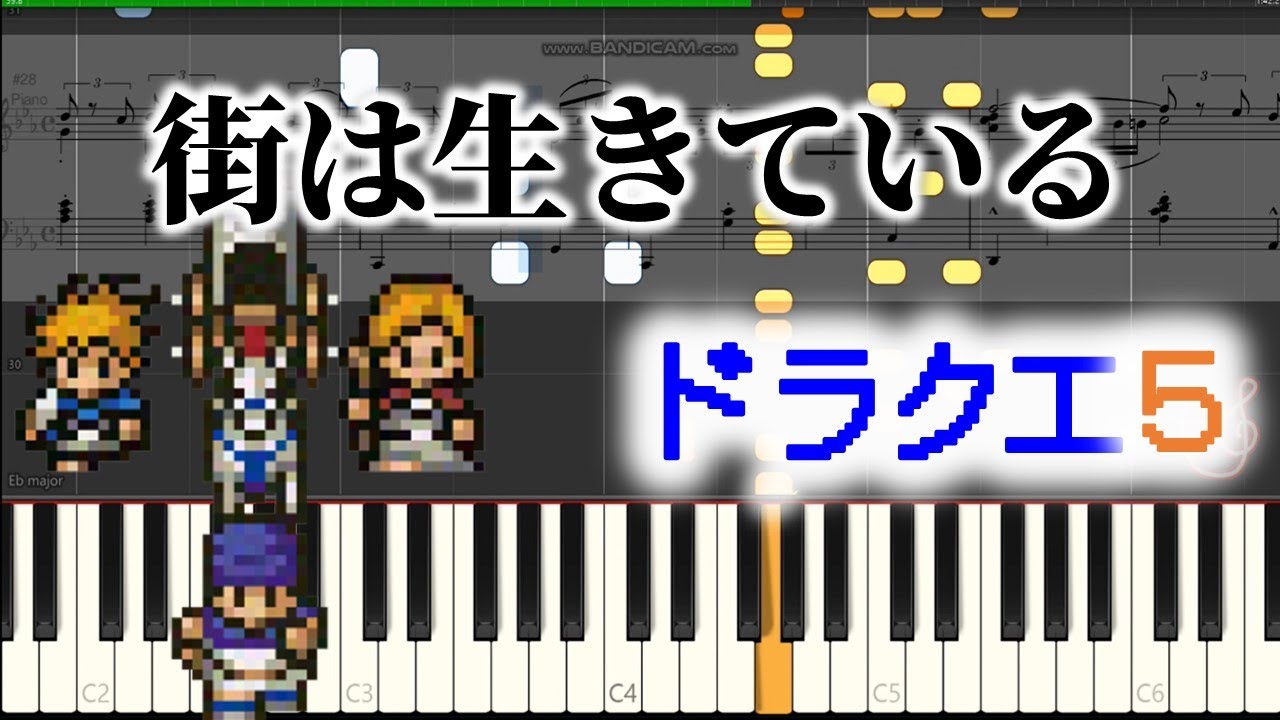 ドラクエ5 ピアノ【 街は生きている】楽譜　DQ5 BGM