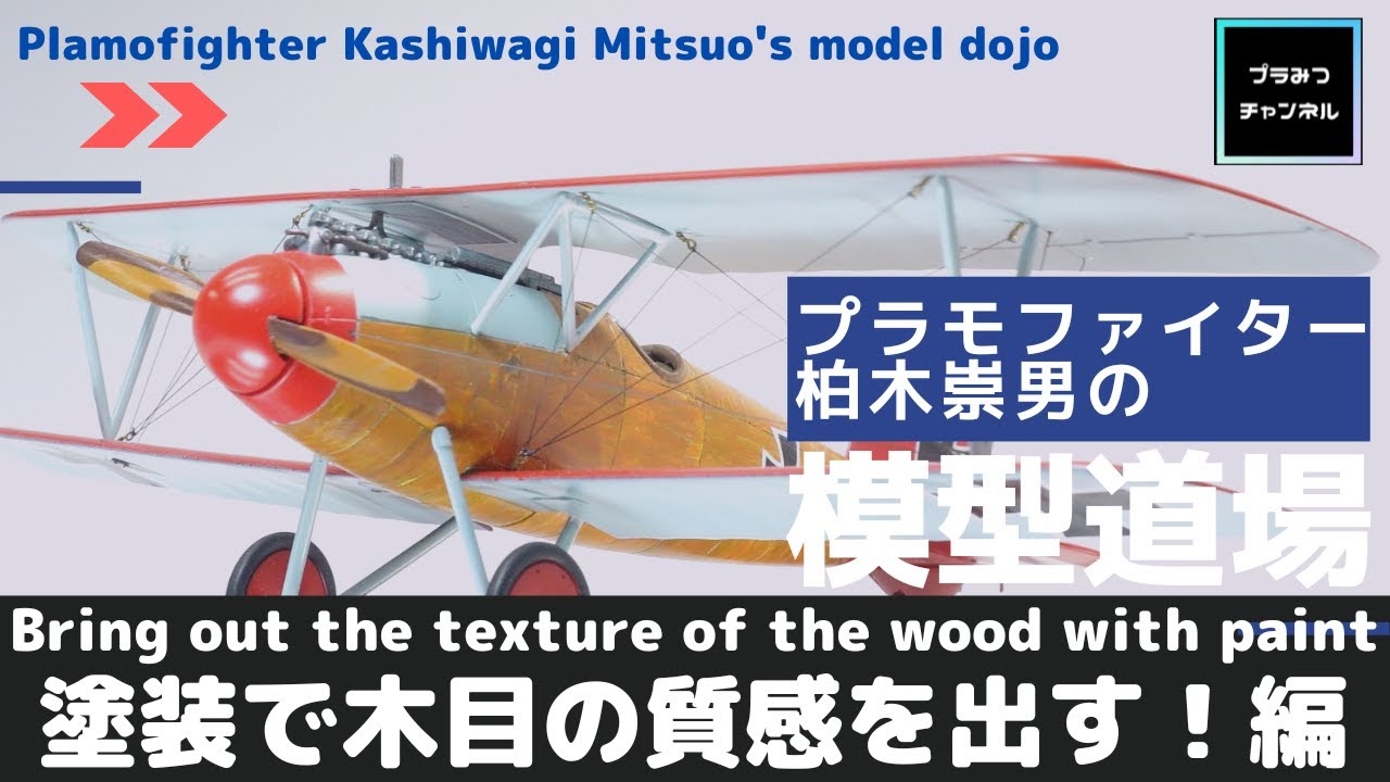 【塗装で木目の質感を出す！編】プラモファイター柏木崇男の模型道場