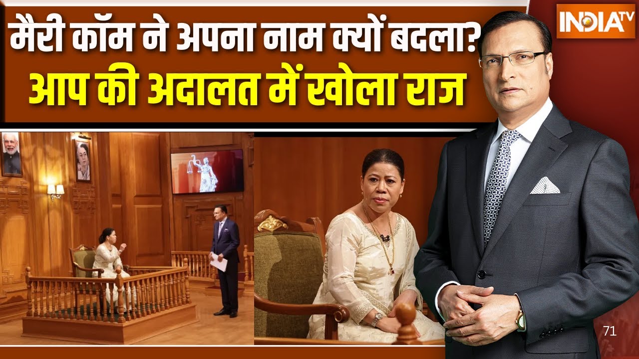 Mary Kom in Aap Ki Adalat :  मैरी कॉम ने अपना नाम क्यों बदला?, आप की अदालत में खोला बड़ा राज