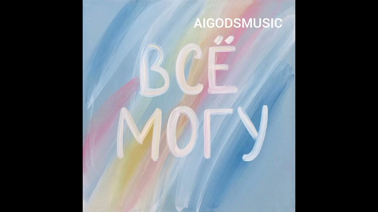 AIGODSMUSIC  - Всё  могу