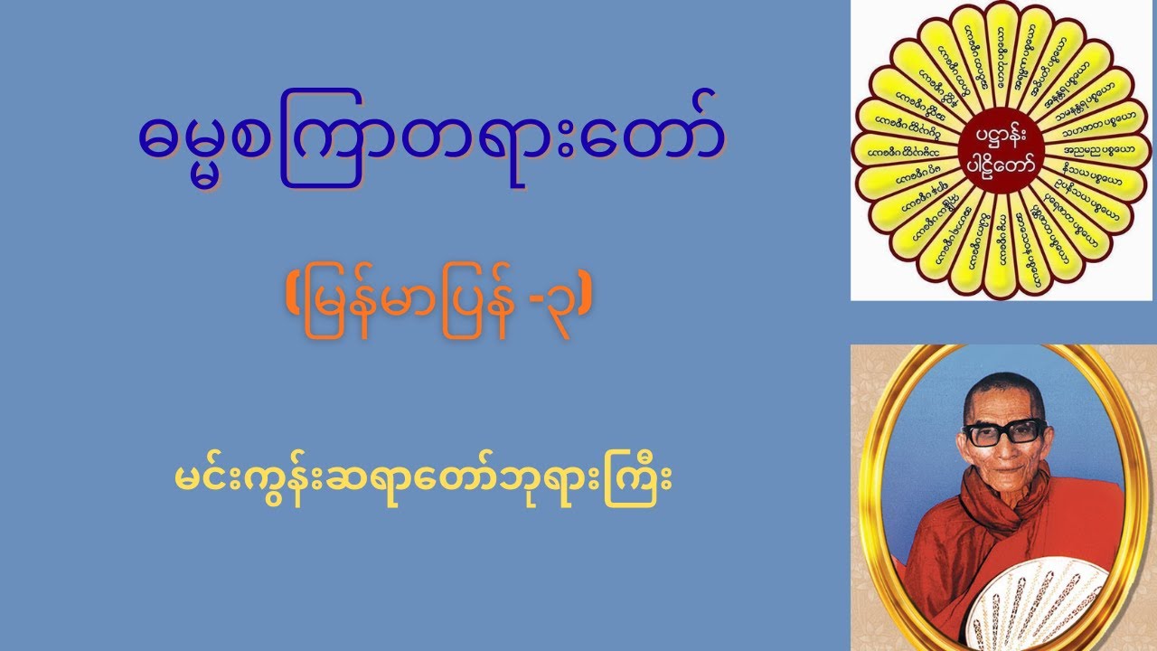 မင်းကွန်းဆရာတော်ဘုရားကြီး ဟောကြားတော်မူသော - ဓမ္မစကြာတရားတော်