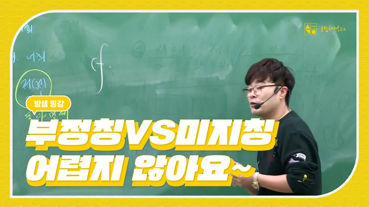 [수능 국어] 방동진T 띵강 : 부정칭VS미지칭 어렵지 않아요~