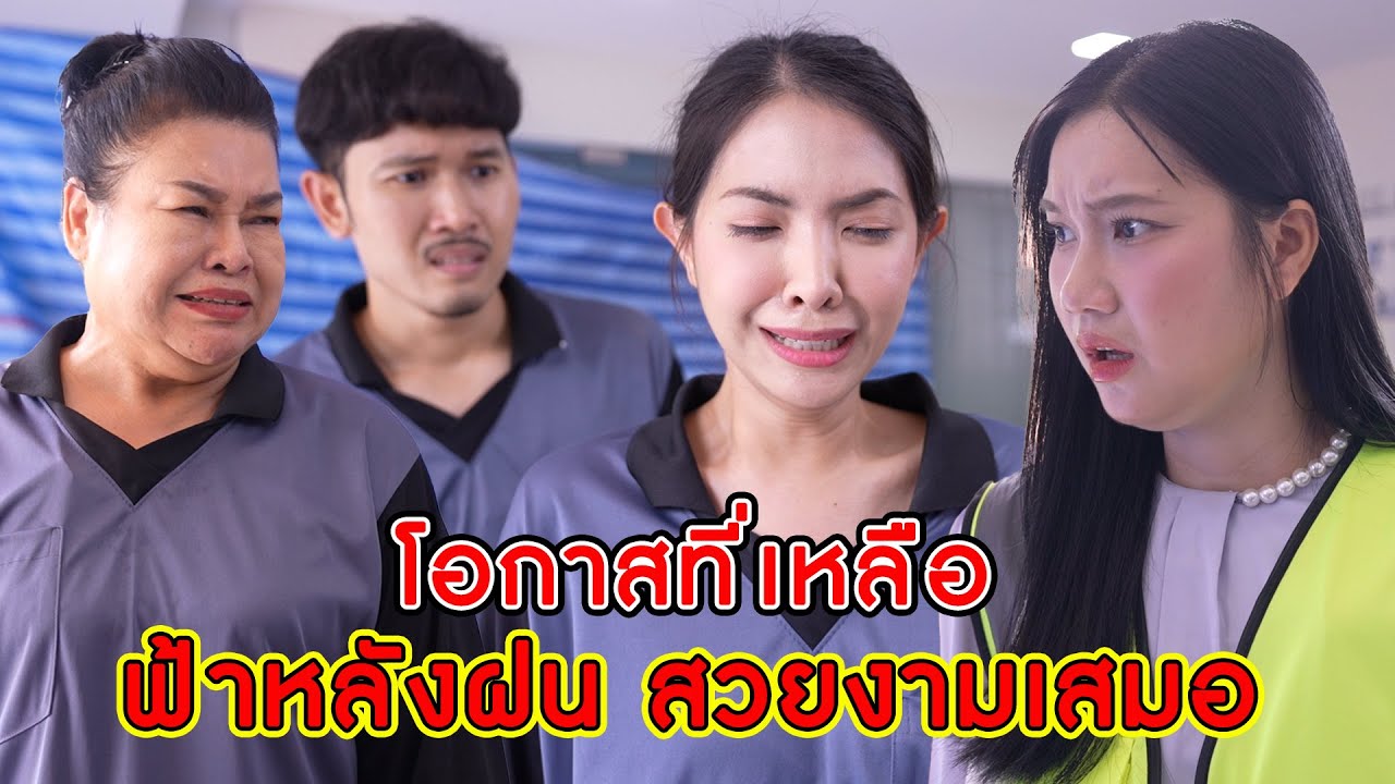 โอกาสที่เหลือ ฟ้าหลังฝนสวยงามเสมอ | CVM Film