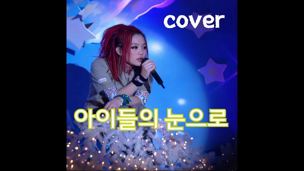 서태지와아이들3집 아이들의 눈으로 (cover)
