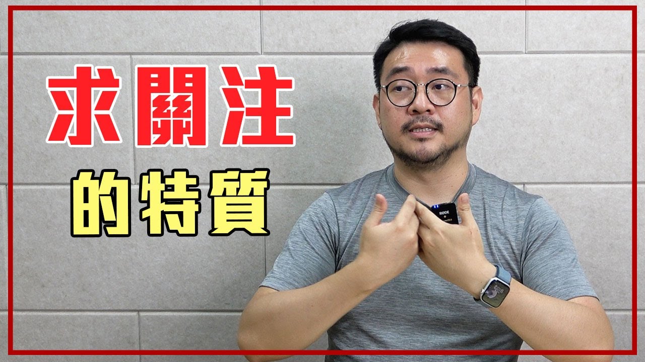 越想「被認可」會越危險？10個求關注的特質