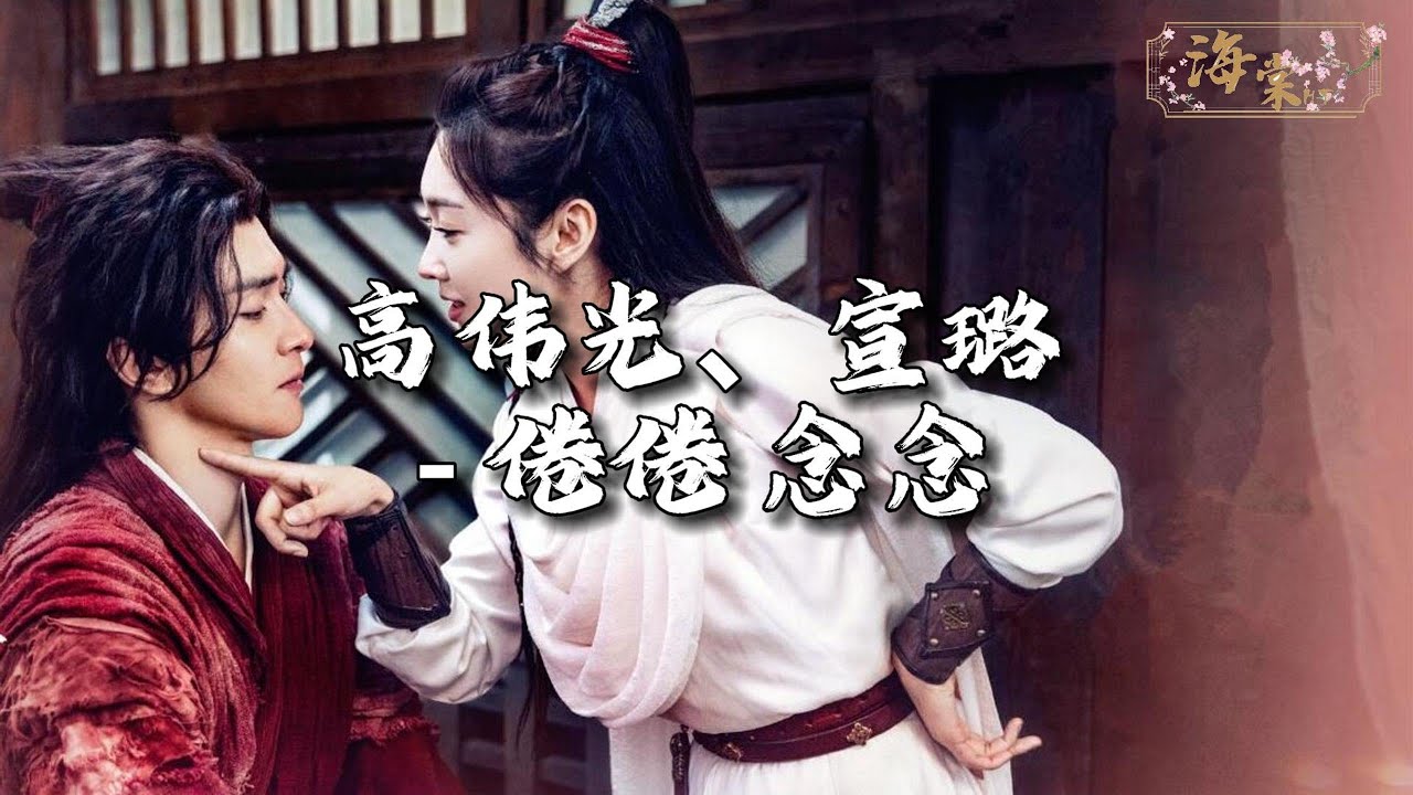 高伟光/宣璐 - 倦倦 念念 (《只此江湖梦》影视剧插曲)『长夜漫漫又添新愁几段，纵使良辰何须叹 青丝欲剪。』【动态歌词MV】