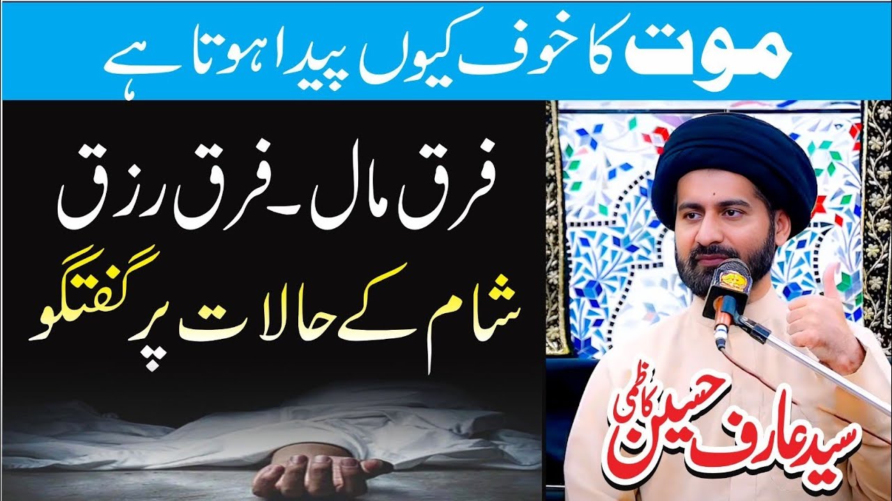 Moot k Khof|Allama Syed Arif Hussain Kazmi Majlis|Voice of Masaib موت کا خوف کیوں پیدا ہوتا ہے