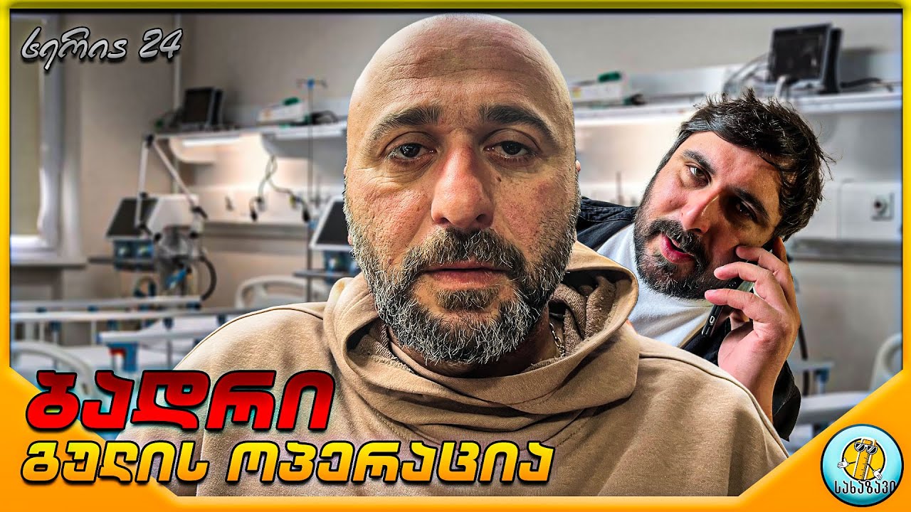 ბადრი #24-გულის ოპერაცია