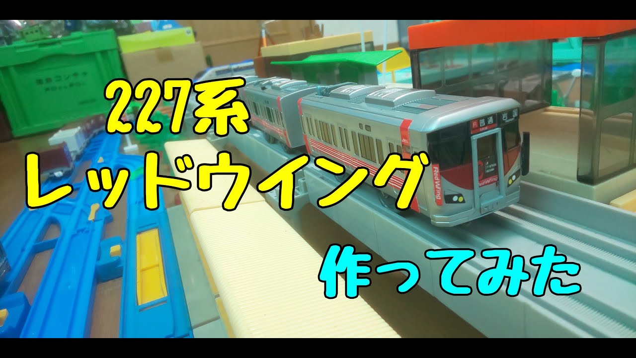 【改造】227系レッドウイング　作ってみた
