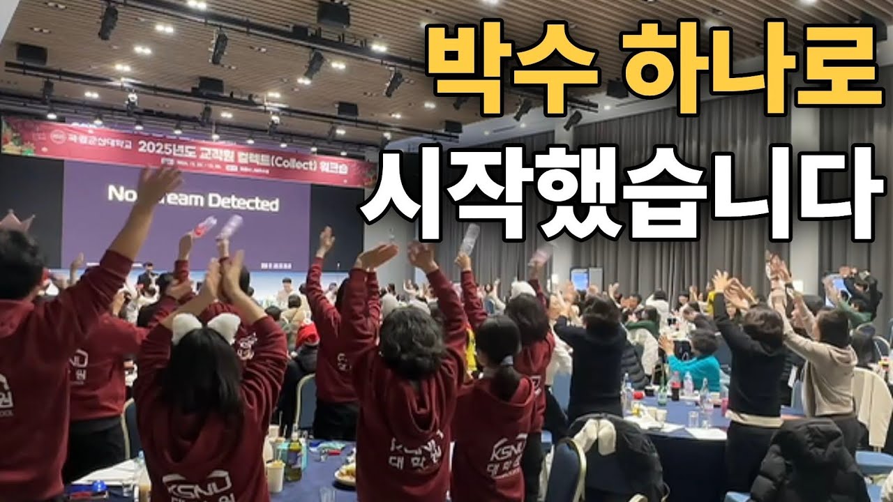 [기업 레크레이션] 박수 하나로 분위기를 설계합니다 | 교직원 워크숍
