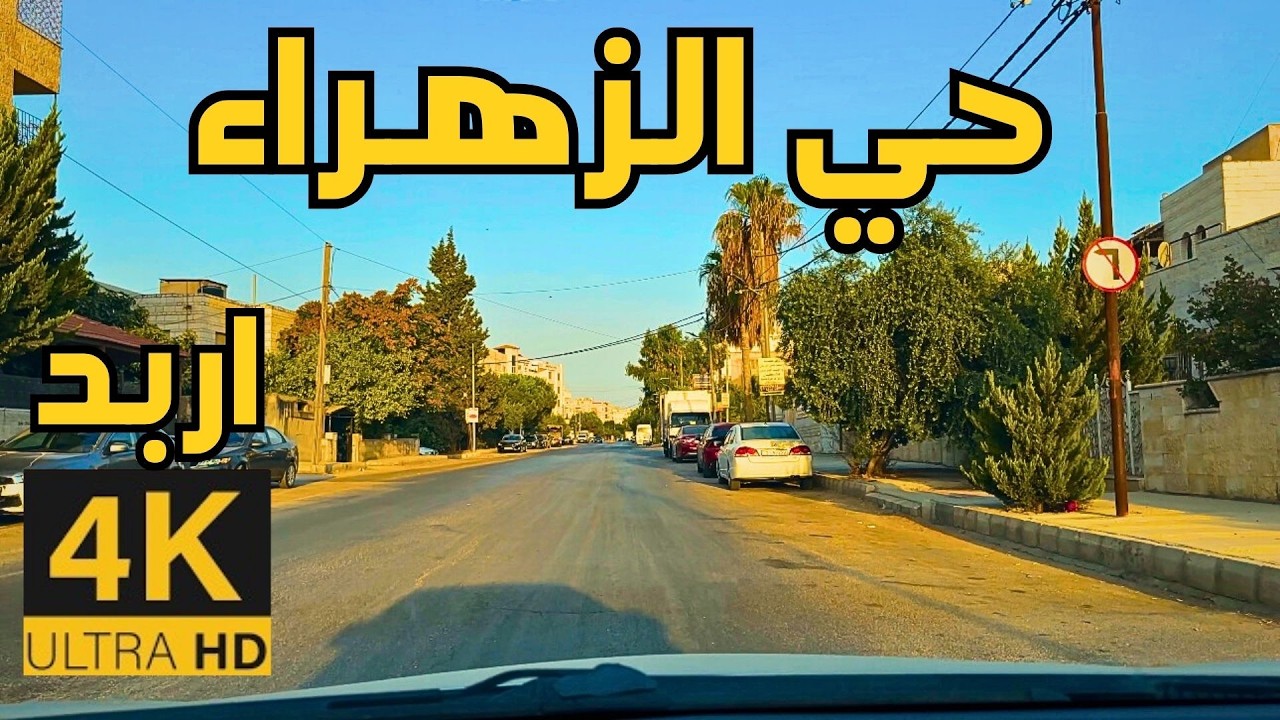 Al-Zahraa, Irbid 🇯🇴 4K | Early Morning Drive
