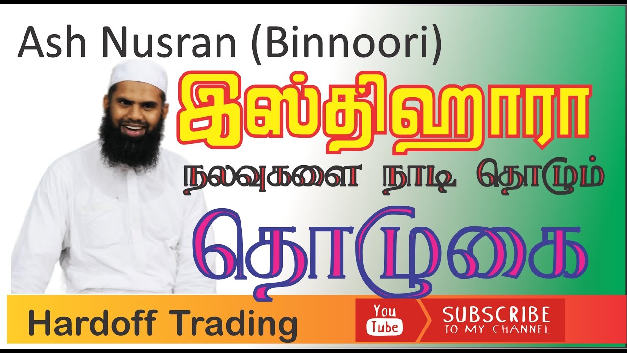 Nusran Binnoori | நலவு நாடி தொழும் தொழுகை | Isthikhara prayer In Tamil |  @Hardofftrading