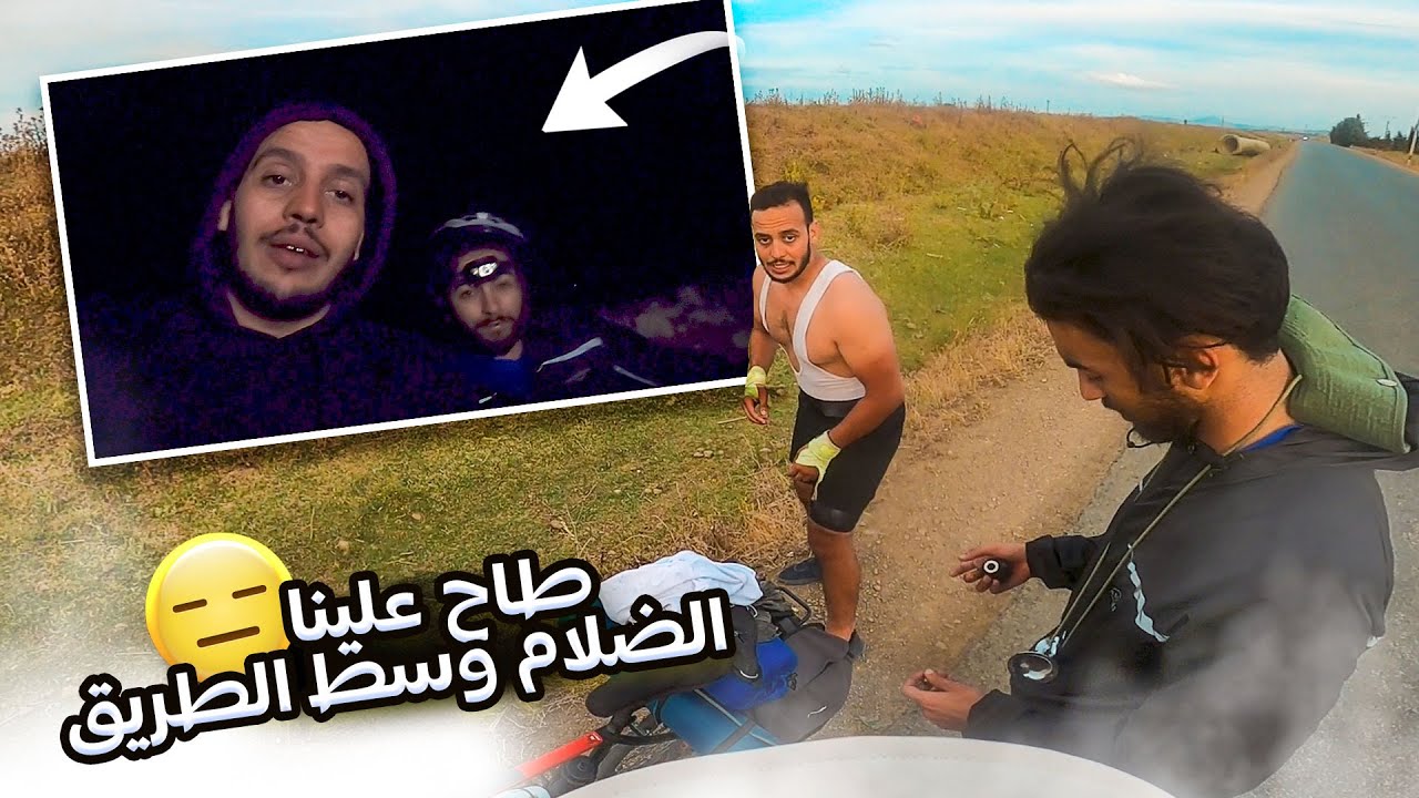 درنا اكبر غلطة فهاد التريب.. شدينا الطريق بالليل 🥱