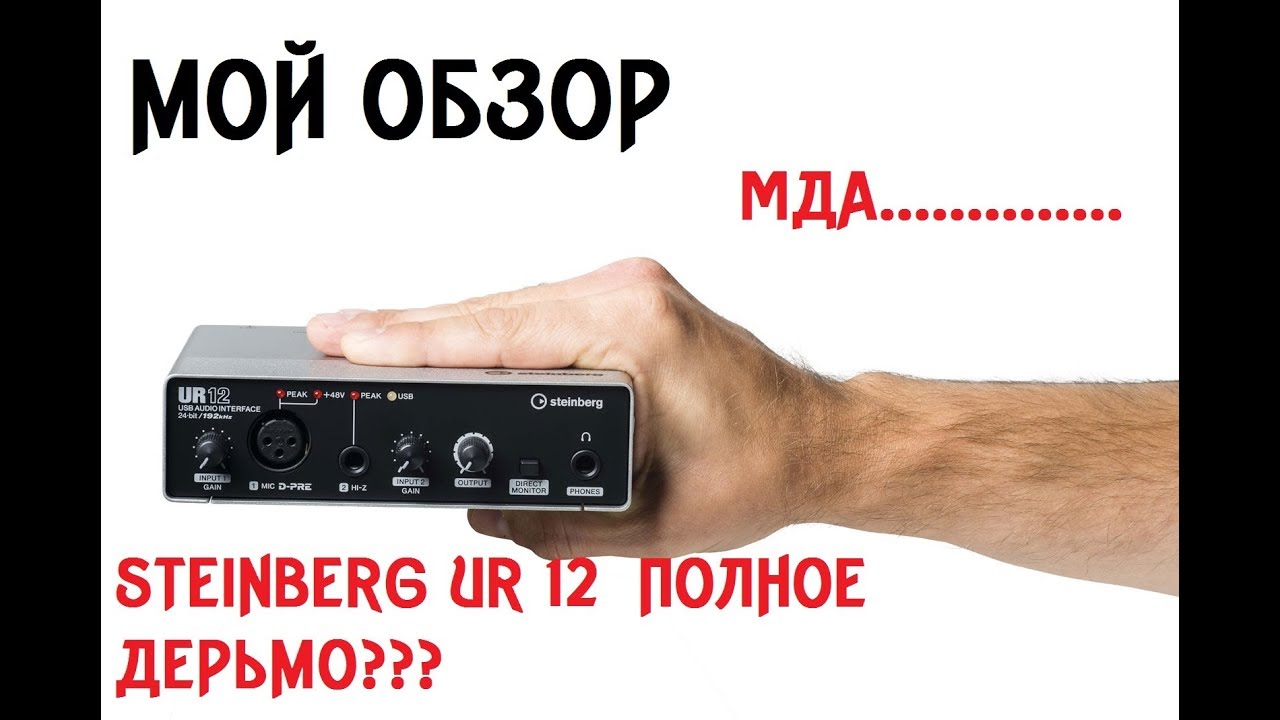 ЗВУКОВАЯ КАРТА STEINBERG UR 12 НА ЧИСТУЮ ВОДУ