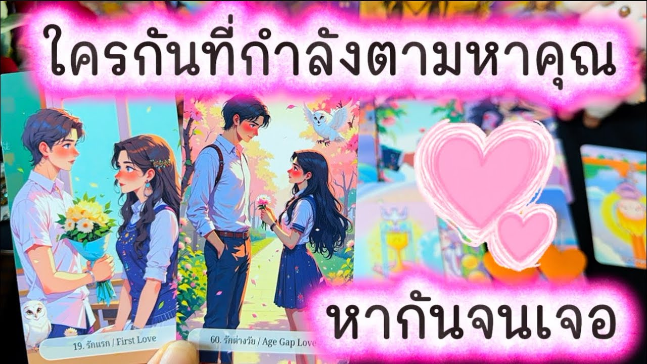 💓 ใครกันที่กำลังตามหาคุณ...หากันจนเจอ 💓 #tarot #ความรัก #love #ดูดวงความรัก #tarotreading #ไพ่ทาโรต์