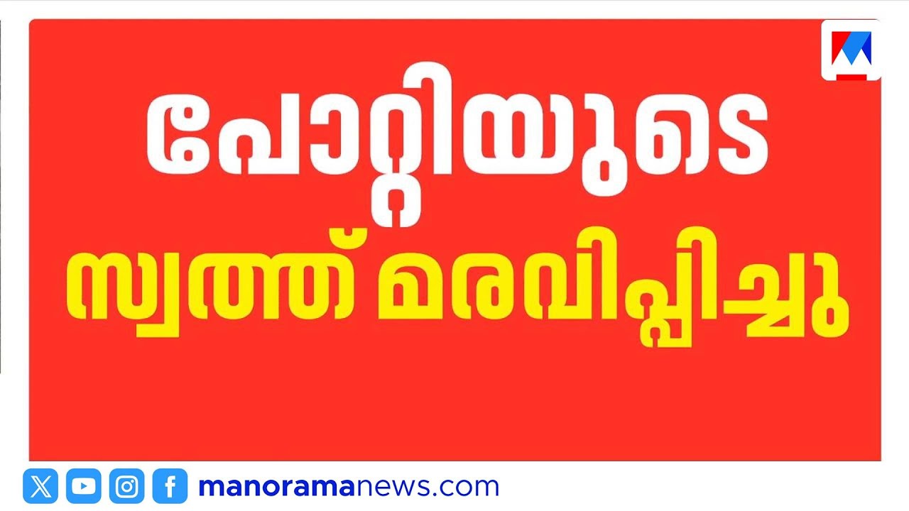 ഉണ്ണികൃഷ്ണൻ പോറ്റിയുടെ 1.3 കോടിയുടെ സ്വത്തുക്കൾ മരവിപ്പിച്ചു | Sabarimala Gold Theft