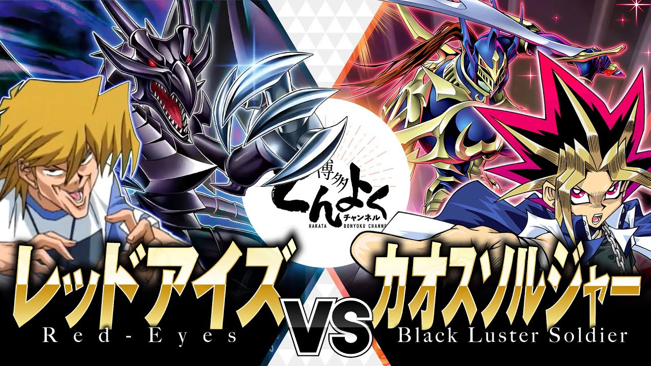【#遊戯王】進化を続けるメタル化デッキと伝説の剣闘士が対峙する！！レッドアイズ vs カオスソルジャー【#博多どんよく】
