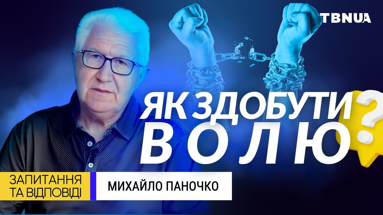 Рабство чи воля: як українцям стати по-справжньому вільними? • Михайло Паночко