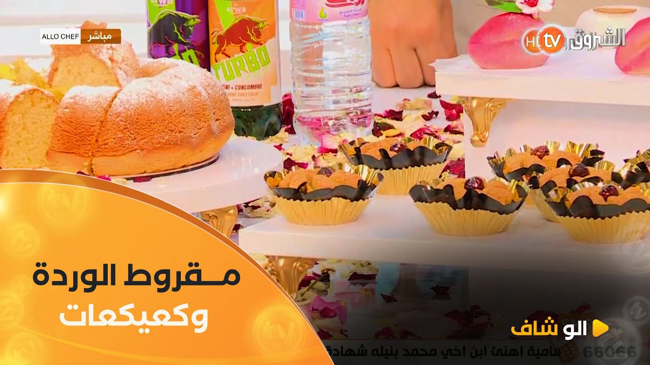 الو شاف| طريقة تحضير “مقروط الوردة