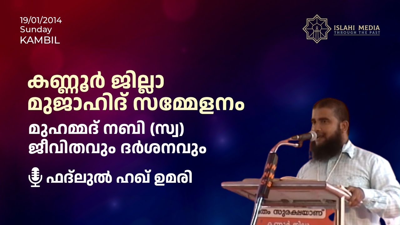 മുഹമ്മദ് നബി (സ്വ) ജീവിതവും ദർശനവും | Fadlul Haq Umari | കണ്ണൂർ ജില്ലാ മുജാഹിദ് സമ്മേളനം | കമ്പിൽ