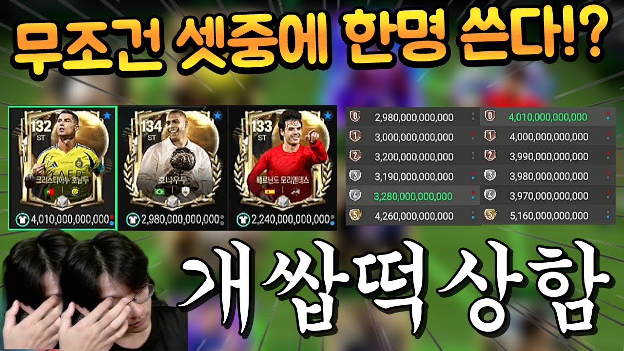 시세 개떡상한 3명의 선수 중 하나 무조건 쓰면서 스쿼드 짜달라구요?! FC모바일