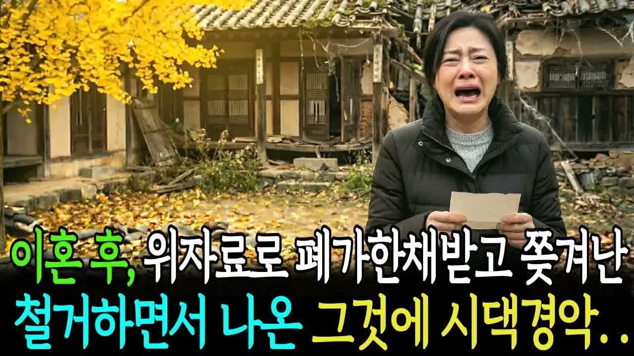 이혼 후 위자료로 폐가한채받고 쫒겨났는데 철거하는날 그곳에서 발견된 그것에 시댁 경악하는데
