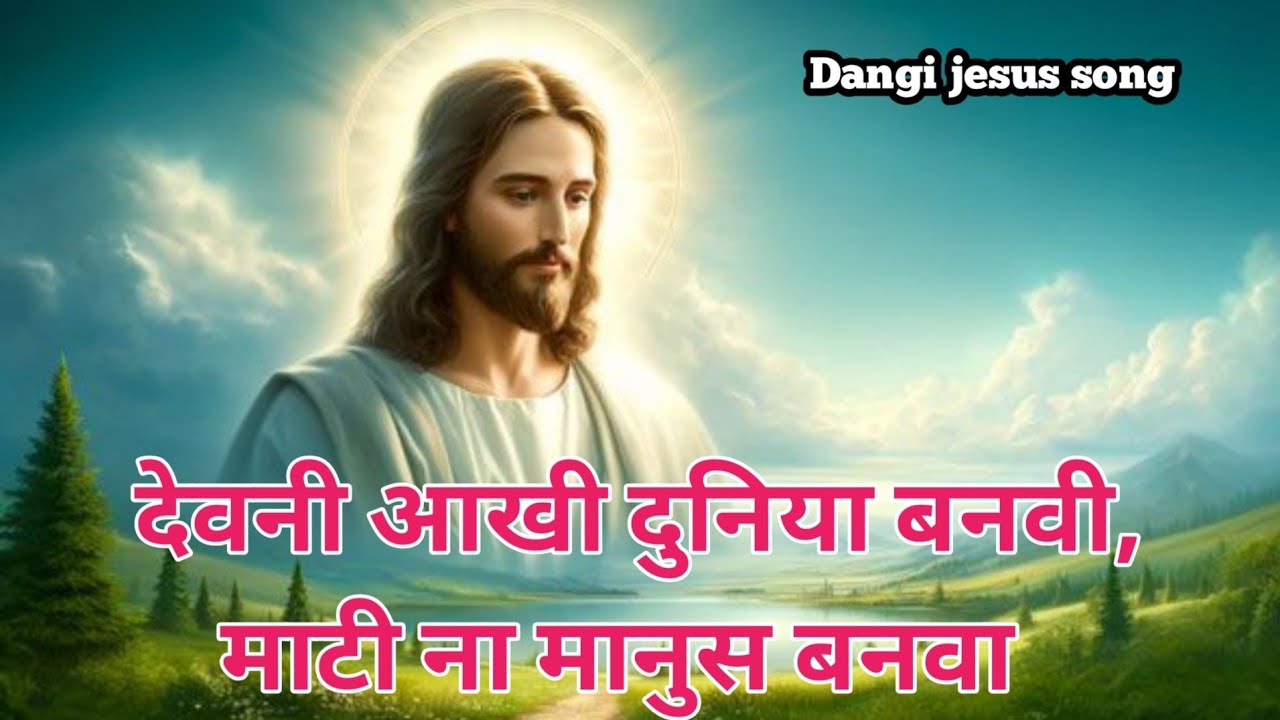 देवनी आखी दुनिया बनवी, माटी ना मानुस बनवा / Dangi jesus song/ New song 2026