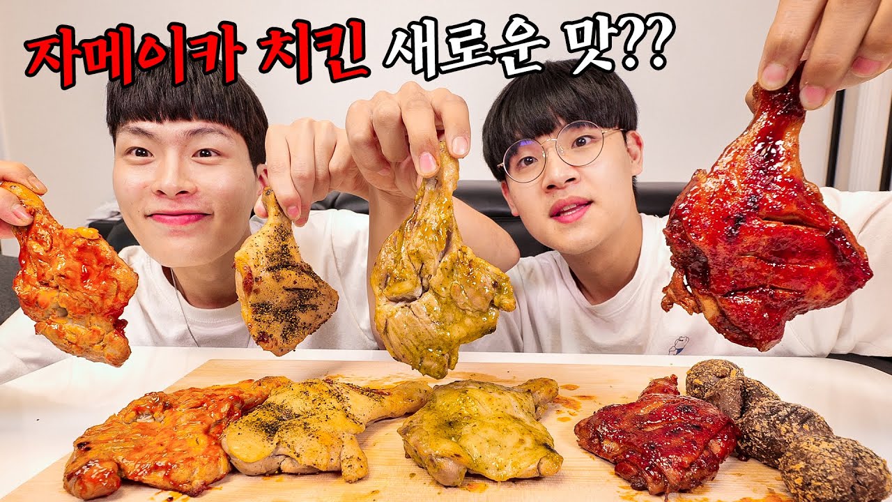 5년만에 출시된 자메이카 치킨 신메뉴 먹방! feat.치본스테이크