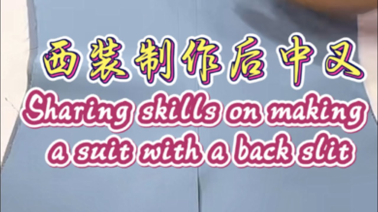 #縫製 #sewing 西装制作后中开又的技术标准分享大家。
