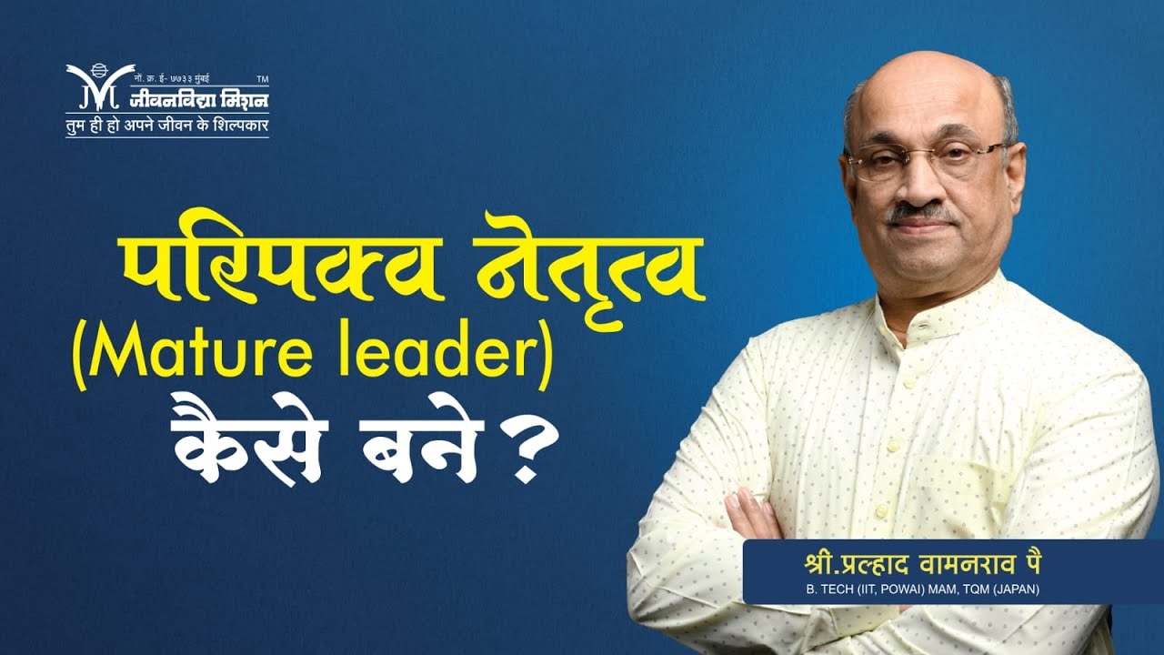 परिपक्व नेतृत्व (Mature leader) कैसे बने?- Pralhad Wamanrao Pai | How to become a mature leader?