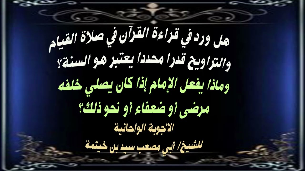 (الجواب 704) هل ورد في قراءة القرآن في صلاة القيام والتراويح قدر محدد  يعتبر هو السنة؟