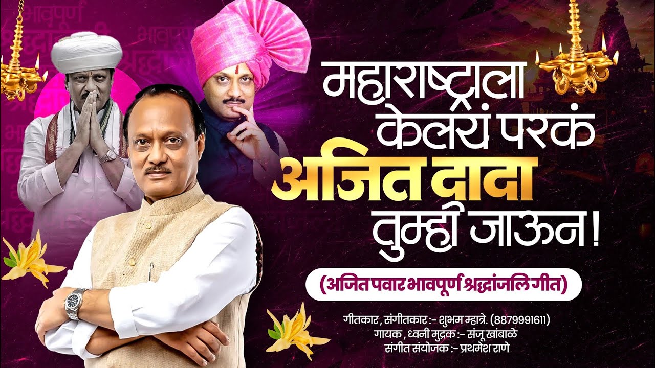 महाराष्ट्राला केलय परक अजित दादा तुम्ही जाऊन 😭💔| अजित पवार भावपूर्ण श्रद्धांजली गीत | Miss You Dada😭