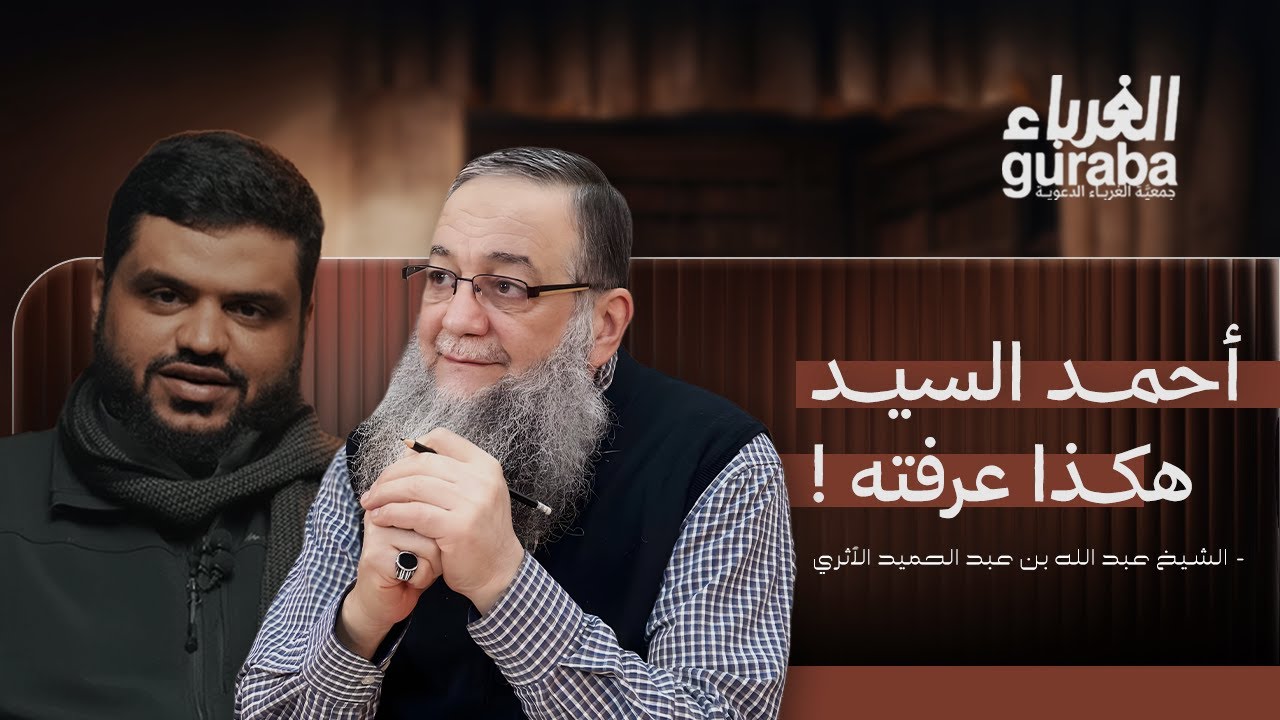 كلمة فضيلة  الشيخ عبد الله الأثري في حق الشيخ الداعية أحمد السيد