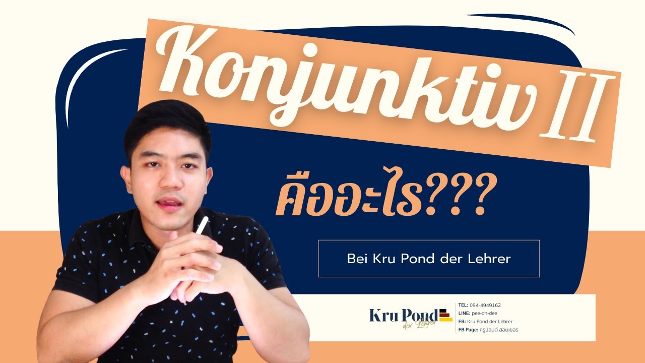 Konjunktiv II คืออะไร?