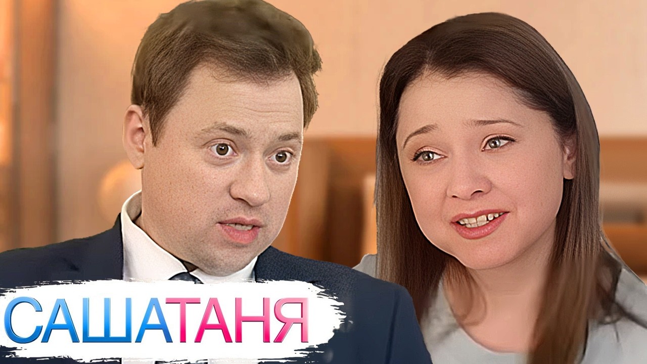 СашаТаня 9 сезон: Серии 11-15