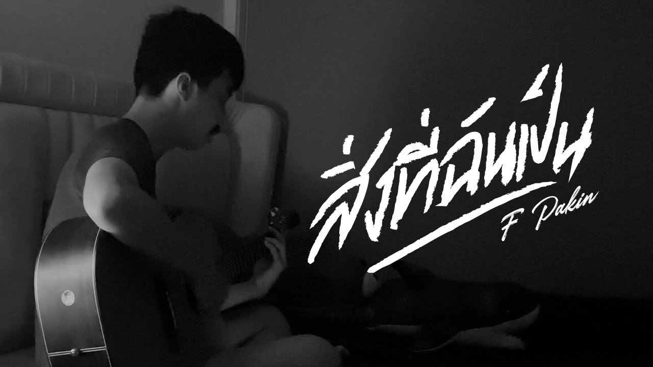 สิ่งที่ฉันเป็น - EBOLA | F PAKIN (COVER)