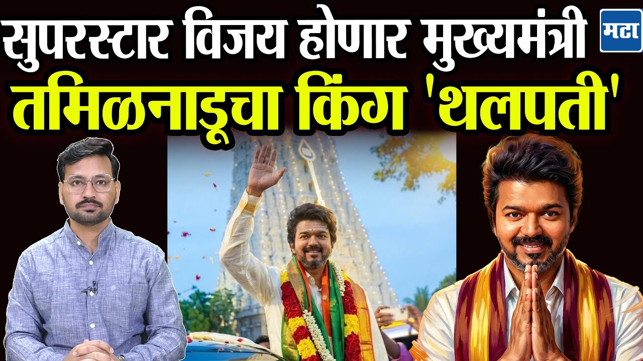 Thalapathy Vijay: Unprecedented success for Vijay's TVK, Thalapathy government in Tamil Nadu defeating DMK, superstar will be CM