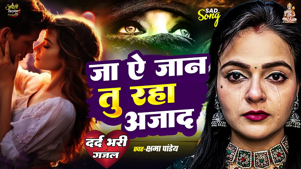 #sadsong 2026 | जा ऐ जान तू रहा आज़ाद | #Kshama Pandey | Jaa Ye Jaan Tu Raha Aajad |  Dard Bhara Gana